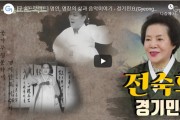 [구술프로젝트] 명인, 명창의 삶과 음악이야기 - 전숙희(Jeon Suk hee)