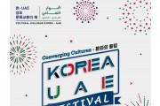 K-콘텐츠로 이어가는 한국-UAE 문화교류  ‘한국-아랍에미리트 축제’ 개최