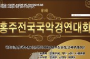 [교육부장관상] 제18회 홍주전국국악경연대회(8월14 –15일)