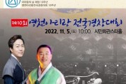 제10회 영천아리랑 전국경창대회(11월6일)