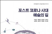 한국예술연구소 예술교육총서 제11권  『포스트 코로나 시대 예술의 길』발간