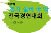 [보건복지부장관상] 제8회 경기실버국악제 전국경연대회 (10월 14일)