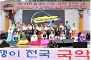 내달 4일 영광에서 '19회 숲쟁이 전국국악경연대회' 개최