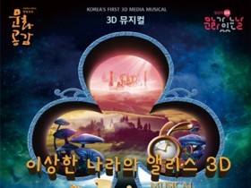 무안군 ‘이상한 나라의 앨리스’ 국내 첫 3D 뮤지컬 공연 개최