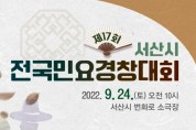 제17회 서산시 전국민요경창대회(09/24) 동영상 심사
