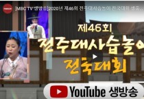 [MBC TV 생방송]2020년 제46회 전주대사습놀이 전국대회 생중계 10월 12일(월요일) 오후 12시 20분