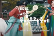 2021 서울무형문화축제 홍보영상 2탄 공개