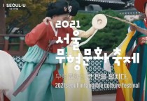 2021 서울무형문화축제 홍보영상 2탄 공개