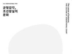 한국전통문화대, 『균형감각, 조선왕실의 문화』전시 개최