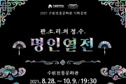 2021 수원전통문화관 명인열전_김일구 명창