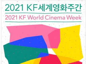 [한국국제교류재단] 2021 KF세계영화주간 개막 & 오프라인 상영