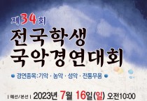 제34회 전국학생국악경연대회(07/16)(기악/농악/성악/전통무용)