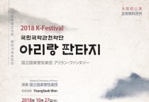 ■ (10/27) 2018K-Festival 国立国楽管弦楽団 アリラン・ファンタジー<大阪初公演>