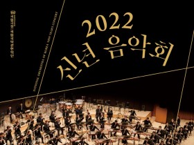 국립국악관현악단 2022 신년음악회···양방언·라비던스 협연