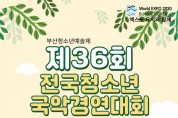 제36회 전국청소년국악경연대회(5월29일)