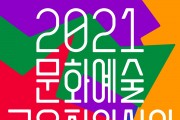2021 서울문화예술교육 지원사업 8~25일 공모 접수
