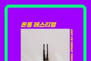 전통공연예술진흥재단 ONLINE + 전통 ‘온통 페스티벌’ 개최