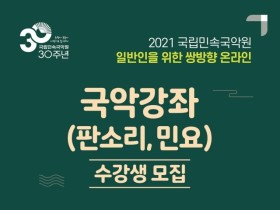 국립민속국악원, 쌍방향 '온라인 국악강좌' 수강생 모집