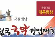 제31회 땅끝해남 전국국악경연대회(8월20-21일)