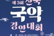 [서울시장상]제3회한성백제문화제 전국국악경연대회(10월 15-16일)