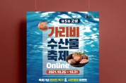 고성 가리비 수산물축제 26~31일 '온라인' 개최