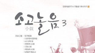 김영희춤연구소 ‘소고小鼓 놀음3’ 공연