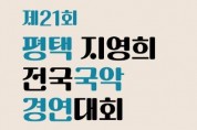 제21회 평택 지영희 전국 국악경연대회(9월3-4일)