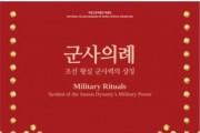 조선 왕실 군사력의 상징, 군사의례 특별전 개최
