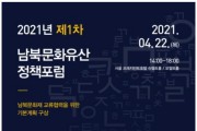 올해 첫 남북문화유산 정책포럼 4월 22일 개최