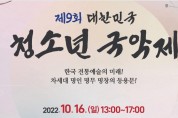 [교육부장관상] 제9회 대한민국 청소년 국악제(10월 6일)