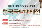 제23회 국창 권삼득선생 추모 전국국악대제전(10월22-23일)
