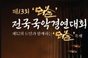 제13회 뫼솔 전국국악경연대회(9월3일) 동영상 심사