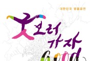 홍성군, 국악공연 '굿GOOD 보러가자'