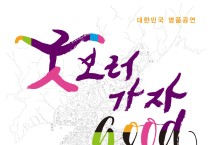 홍성군, 국악공연 '굿GOOD 보러가자'