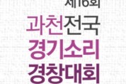 제16회 과천 전국 경기소리 경창대회(8월27-28일)