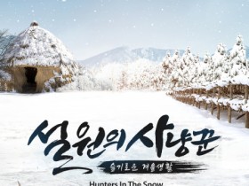 한국민속촌, 조선 시대의 슬기로운 겨울생활 ‘설원의 사냥꾼’ 개막