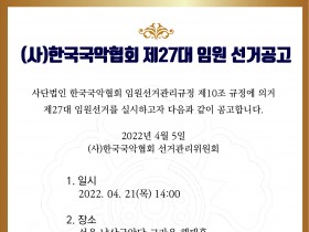 한국국악협회 ‘26대 집행부’ 체제 27대 이사장 선거 공고
