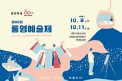 통영예술제 8일 개막, 그림·사진·공연 풍성