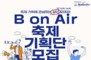 제3회 방배 미디어-아트 페스티벌 ‘B on Air’ 축제 기획단 모집