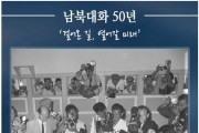남북대화 50년 기념 디지털 사진 전시