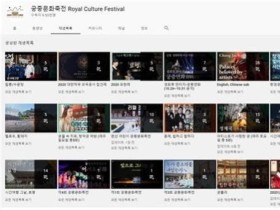 궁궐&왕릉 온라인 콘텐츠 올해 더 풍성해진다