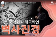 [문화n공감] - 국립국악원 새해국악연 '벽사진경'