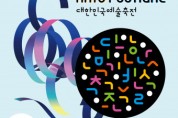 전국종합예술대회 ‘2022 대한민국예술축전’ 10월 14일부터 16일까지