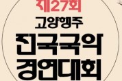제27회 고양 행주 전국국악경연대회 (10월2일)