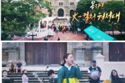 중미에 싹틔운 한국문화, ‘케이-컬처 원정대’ 다큐