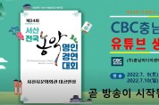[ CBC충남방송] 2022 서산 전국 농악 명인 경연대회