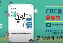 [ CBC충남방송] 2022 서산 전국 농악 명인 경연대회