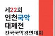 제22회 인천국악대제전 전국국악경연대회(9월 17- 18일)