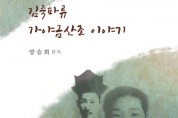 양승희,김죽파류 가야금산조 악보집을 출간하며