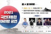 밀양시, 2021 국민대통합 아리랑 공연 개최